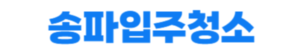 송파입주청소